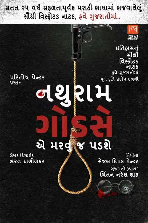 Nathuram Godse E Marvuj Padshe